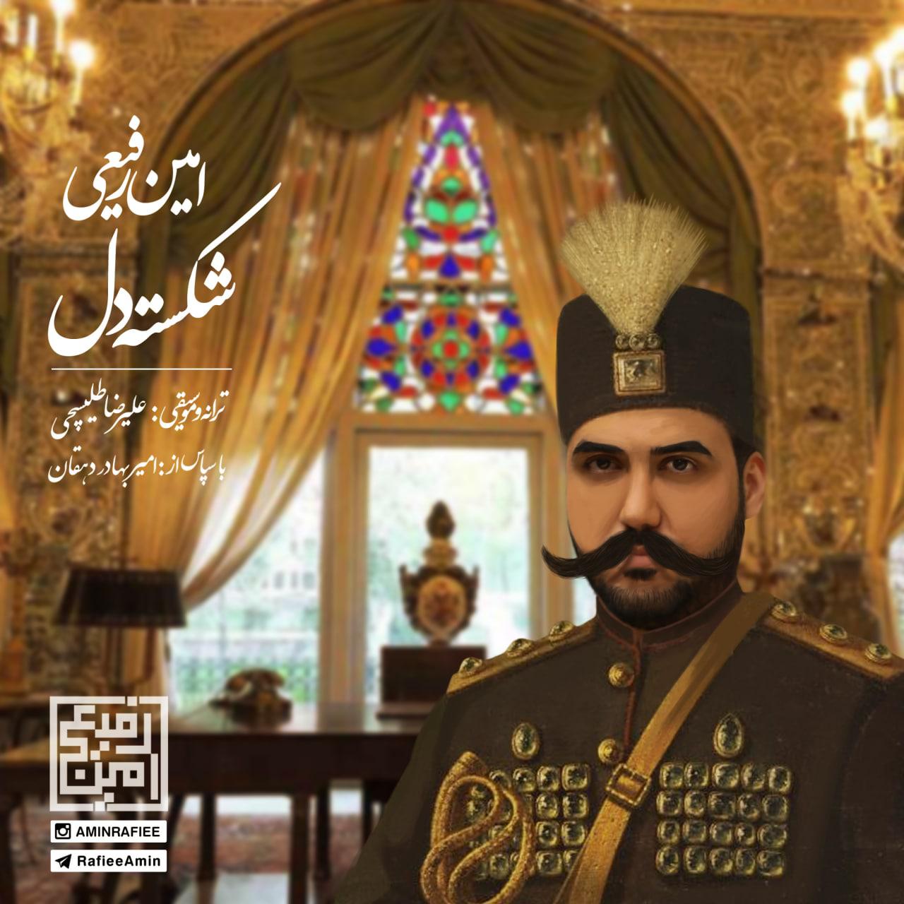 دانلود آهنگ امین رفیعی شکسته دل